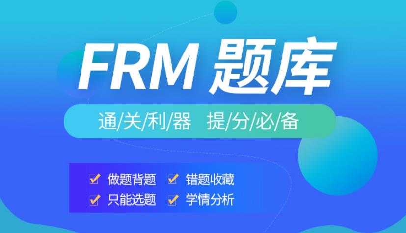 融躍FRM題庫，通關(guān)利器、提分必備！