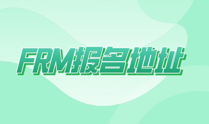 FRM地址填寫在報(bào)名的時(shí)候重要嗎？