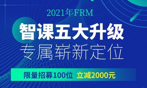 2021年，融躍FRM智課五大升級(jí)，現(xiàn)在購課立減2000元！