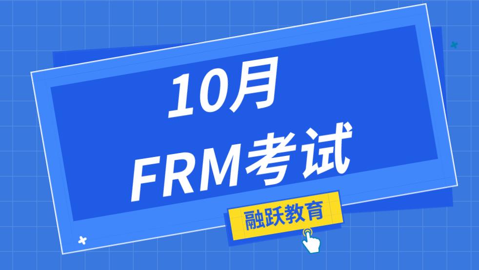 frm10月考試注意事項(xiàng)有什么？