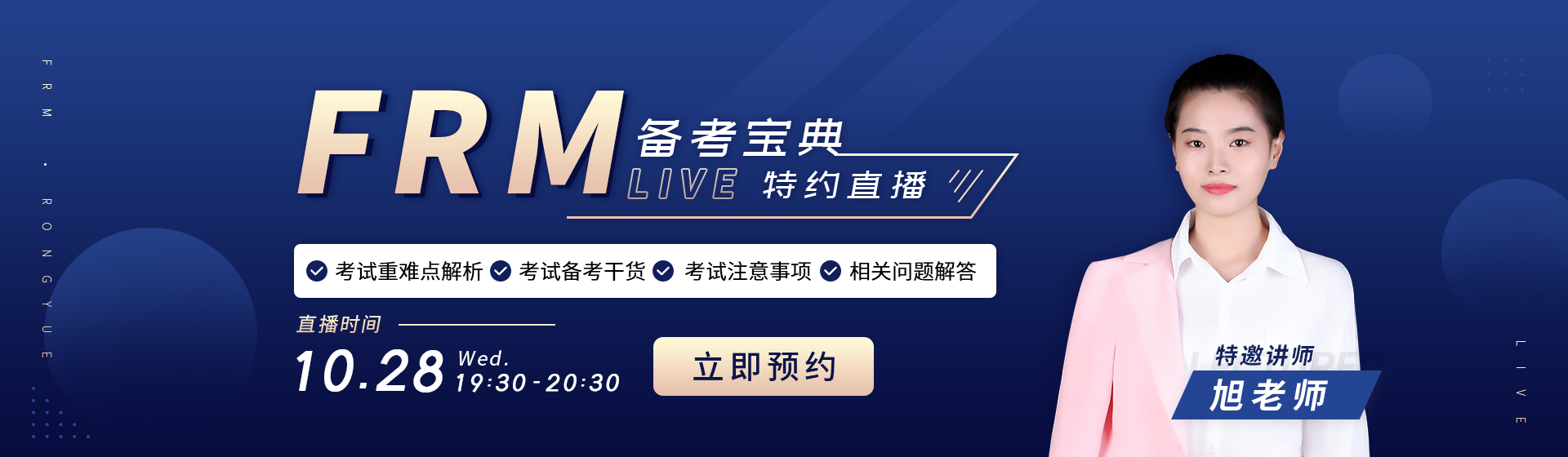 10月28日，F(xiàn)RM備考寶典，特約直播，等你來！