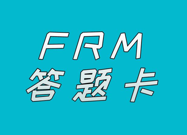 填涂FRM考試答題卡有什么技巧？