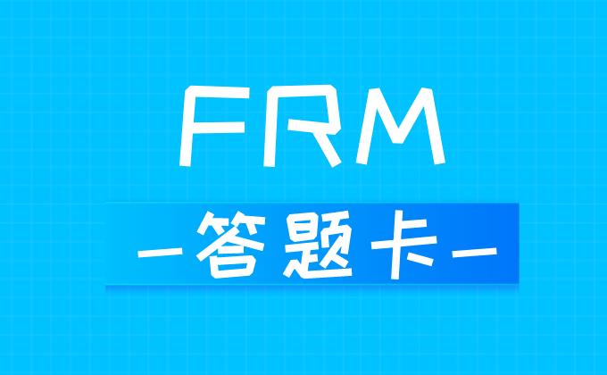 FRM考試答題卡正確填涂方法！