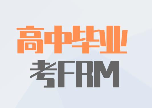 高中畢業(yè)可以報(bào)考FRM考試嗎？
