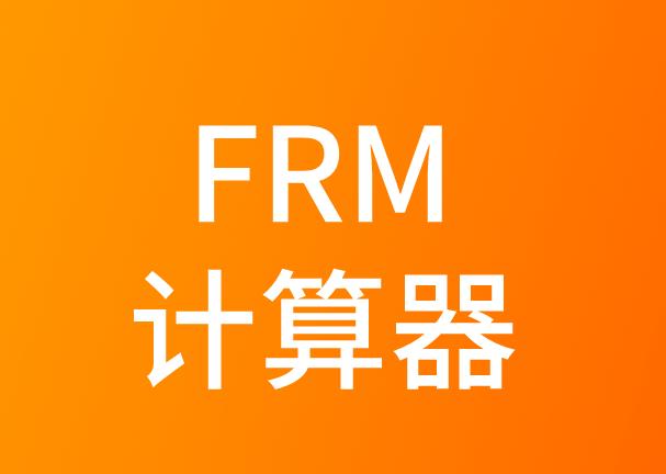 參加FRM考試，普通版的計算器能用嗎？