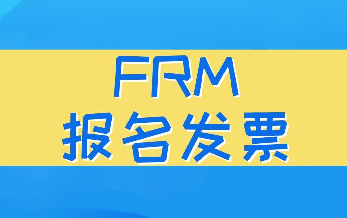 FRM發(fā)票如何打印？
