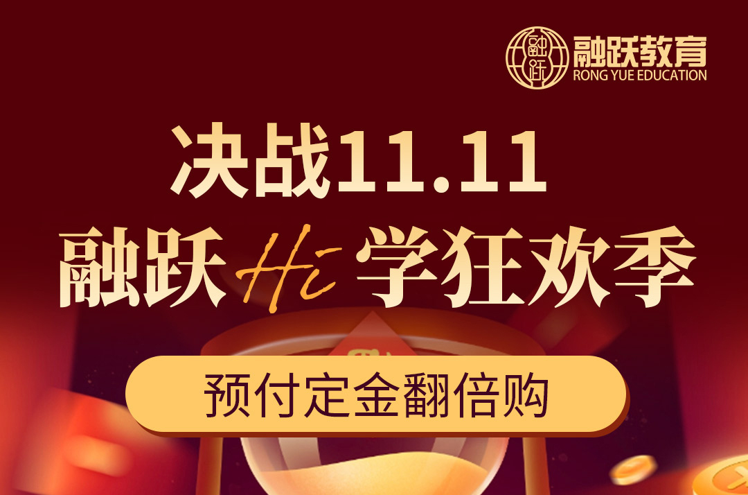 決戰(zhàn)雙11，融躍Hi學(xué)狂歡季，F(xiàn)RM網(wǎng)課預(yù)付定金翻倍用了！