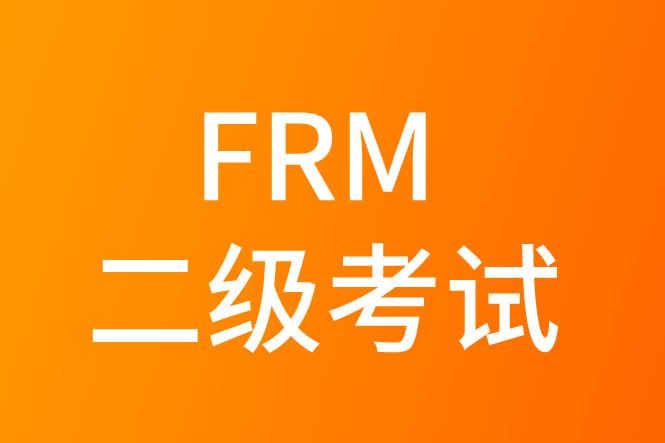 FRM二級考試時間是幾個小時？