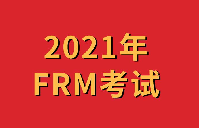 報名2021年FRM考試，需要什么證件？