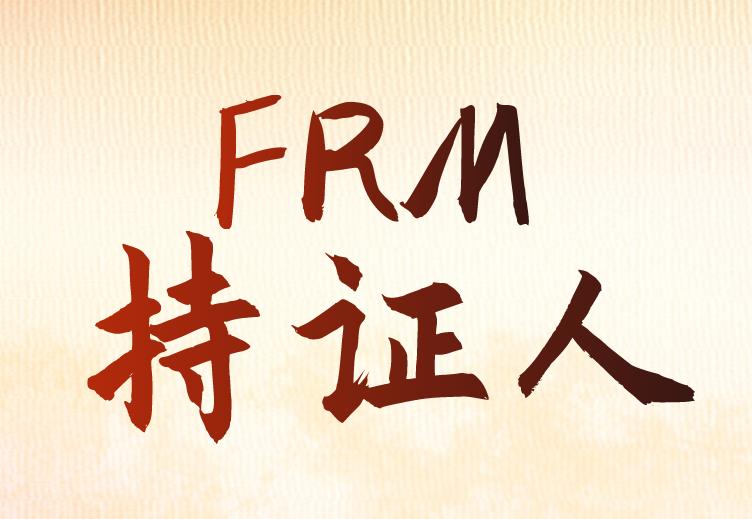 在銀行工作，F(xiàn)RM持證人適應(yīng)的工作崗位有哪些？