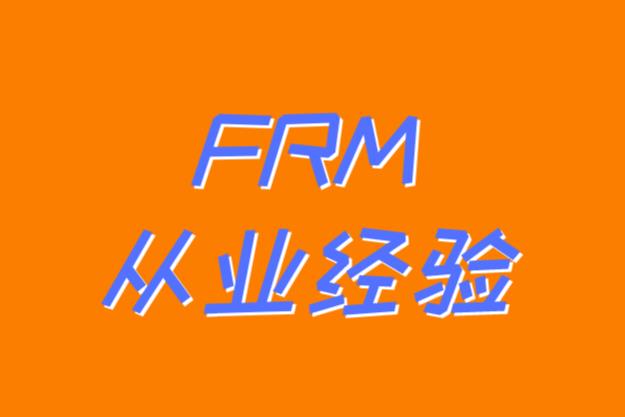 frm工作經(jīng)歷造假，會(huì)有什么后果？