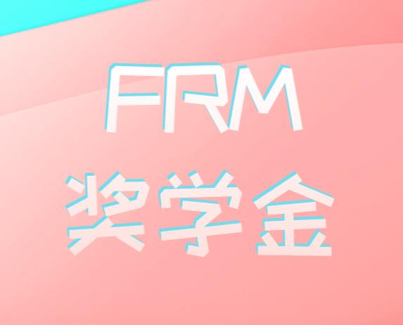 FRM獎(jiǎng)學(xué)金該如何申請(qǐng)？