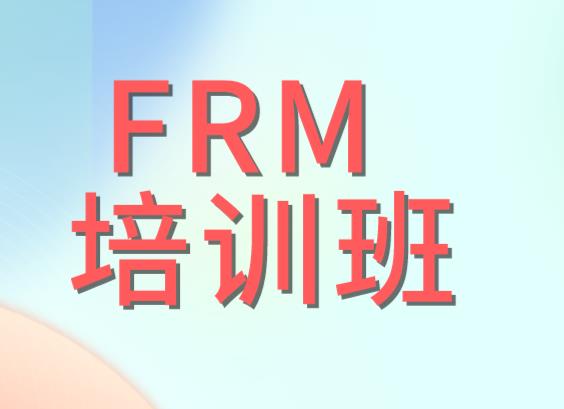 FRM哪個教育機構好？