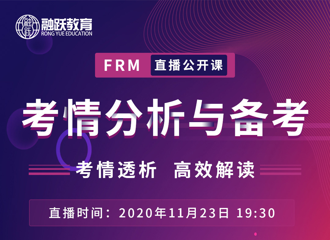 FRM直播公開課重磅來襲----考情分析與備考，送給備考FRM的你！！