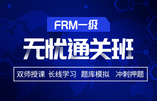 備考2021年FRM考試，選擇融躍FRM一級無憂通關(guān)班吧！
