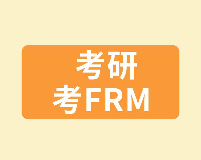 考研算frm的工作經(jīng)驗(yàn)嗎？