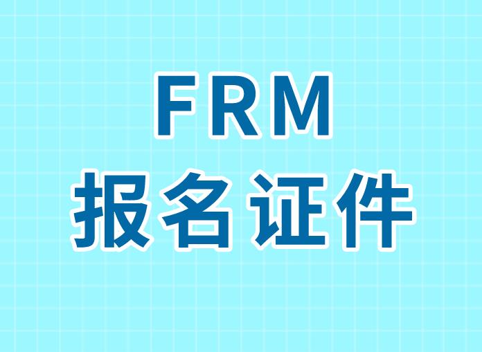 考FRM要護(hù)照嗎？如何進(jìn)行FRM考試報(bào)名？