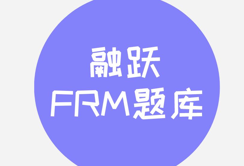 FRM在線題庫哪有里？如何獲取？