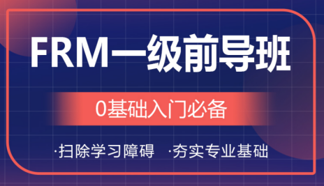 FRM一級前導(dǎo)班課