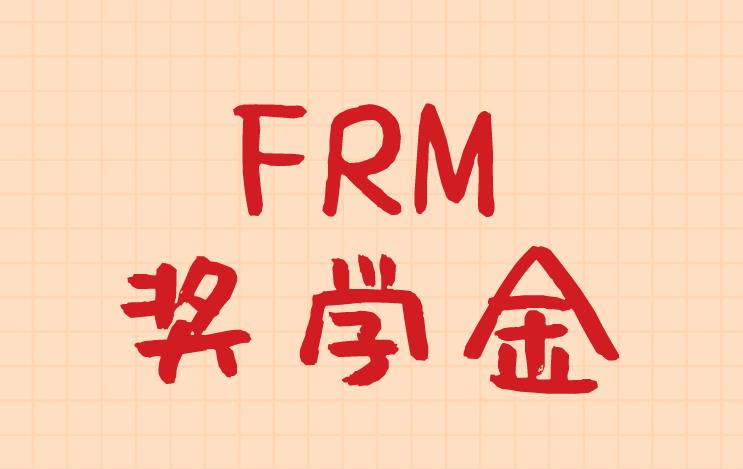 FRM獎學(xué)金是人人都可以申請的嗎？