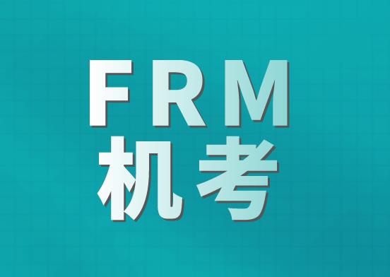 2021年FRM機考報名時間是哪天？