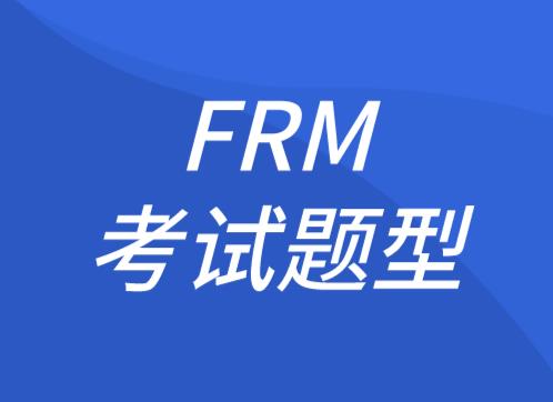 FRM考試題型在2021年會有所變化嗎？