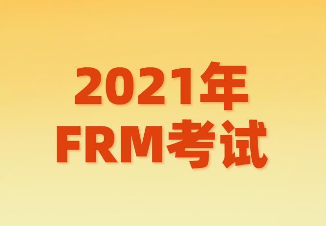 2021年FRM考試發(fā)生了哪些變化？