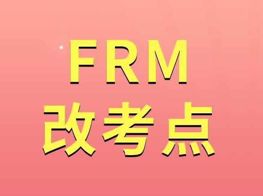 FRM考試可以更改考點嗎？