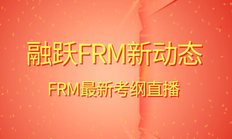 融躍FRM新動態(tài)！2021年FRM最新考綱直播出爐！