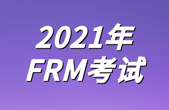 想要報(bào)考2021年FRM考試，考試費(fèi)用能花多錢？