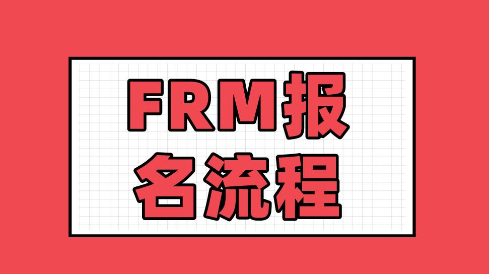 2021年FRM考試報(bào)名流程復(fù)雜嗎？