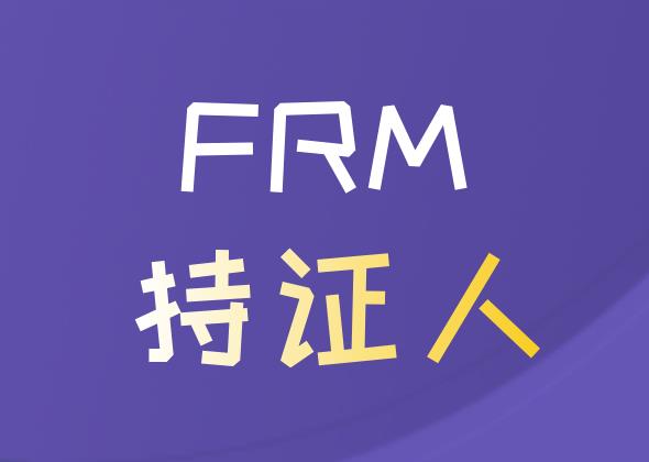在金融行業(yè)工作，成為FRM持證人可從事的崗位有什么？