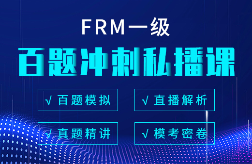 融躍2021年FRM一級(jí)百題沖刺私播課！