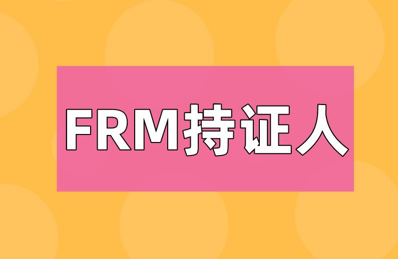 速看！！成為FRM持證人就能在北京落戶啦！