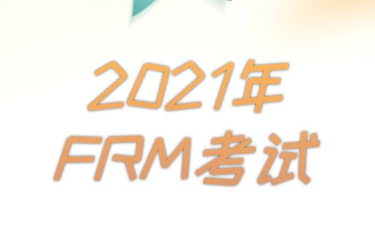 2021年FRM考試時間改革，還能選擇兩級聯(lián)考嗎？