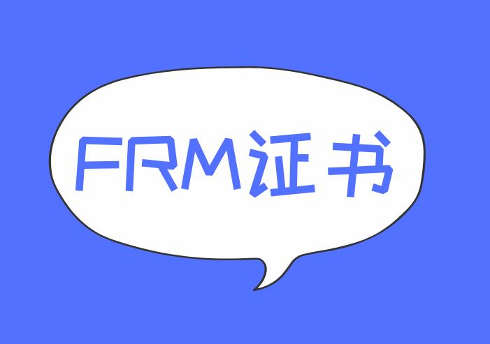 考生獲得FRM證書的要求是什么？多嗎？