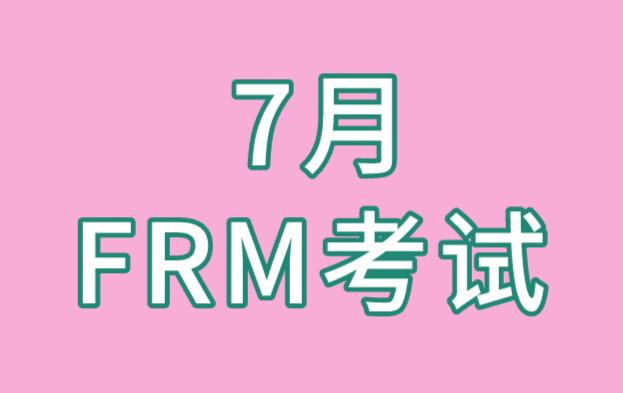 備考2021年7月FRM考試，資料可以選哪些？