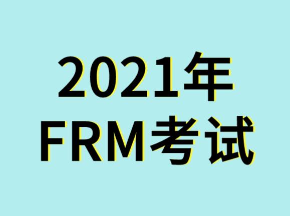 備考2021年FRM考試，現(xiàn)在早嗎？