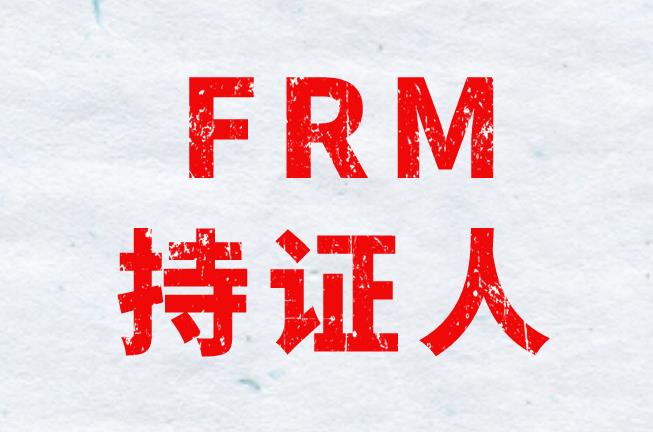 FRM持證人成為金融風險領域緊缺型人才！