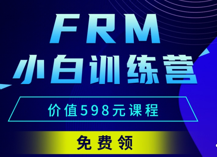 重磅??！FRM小白訓練營全面開啟！初次接觸FRM的你還不入手？
