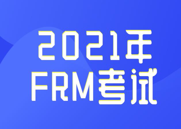 報(bào)名2021年FRM考試，必備物品有什么？