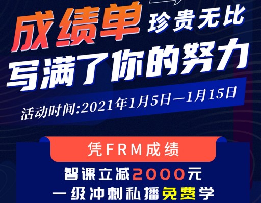 【立減2000】憑11月FRM成績，智課立減活動開啟啦！