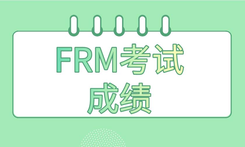 2020年11月FRM考試成績(jī)什么時(shí)候能查詢(xún)？