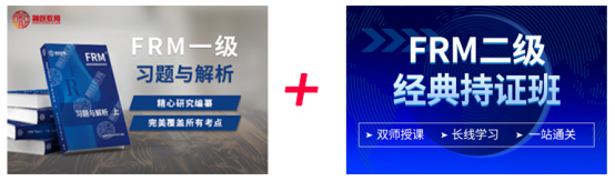FRM二級經(jīng)典持證書課包