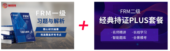 FRM二級經(jīng)典PLUS書課包