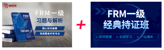 FRM一級經(jīng)典持證書課包