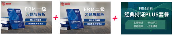 FRM全科經(jīng)典PLUS書課包