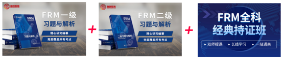FRM全科經(jīng)典持證書課包