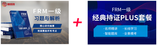 FRM一級經(jīng)典PLUS書課包