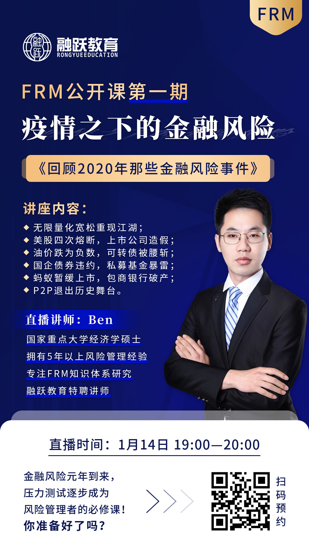 FRM公開課第一期來啦！帶你了解疫情之下的金融風(fēng)控！